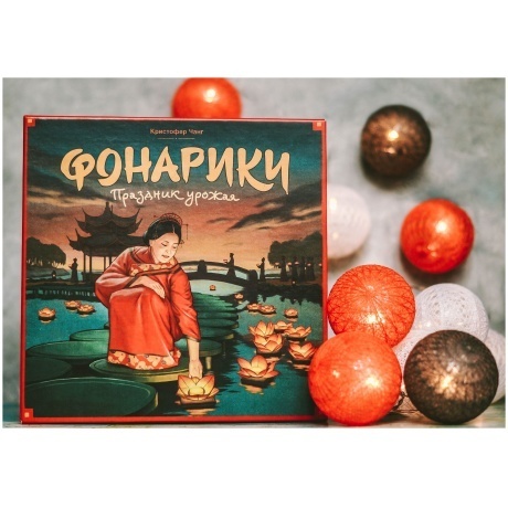 Настольная игра &quot;Фонарики. Праздник урожая&quot; - фото 14