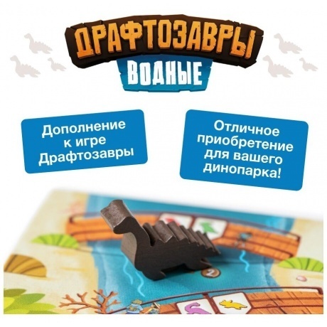 Настольная игра "Драфтозавры. Водные" арт.GG320 - фото 10