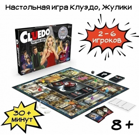 Настольная игра &quot;Клуэдо. Cluedo Паутина лжи&quot; арт.Е9779 - фото 16