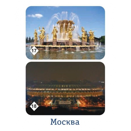 Мемо &quot;Москва&quot; арт.7205 (50 карточек) /48 - фото 15