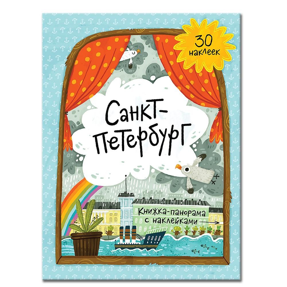 ГеоДом. Книжка-панорама с наклейками Санкт-Петербург 22х29. настольная игра панорама геометрия