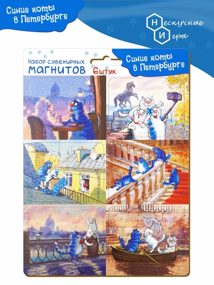 цена Набор сувенирных магнитов на подложке Синие коты в Петербурге 6 шт. арт.8487