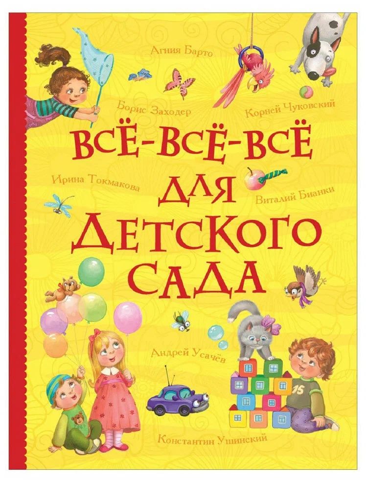 Все-все-все для детского сада Росмэн (Все истории) художественные книги росмэн книга все сказки и стихи для детского сада
