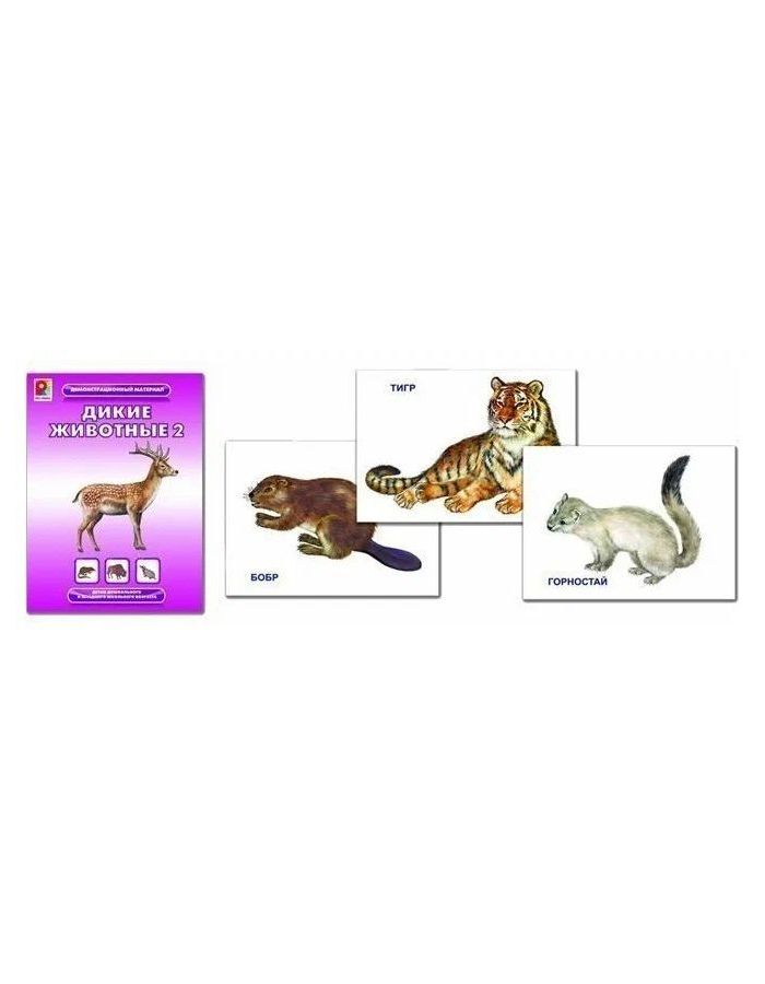 Демонстрационный материал Радуга Дикие животные-2 шорыгина т а демонстрационные карточки дикие животные 2