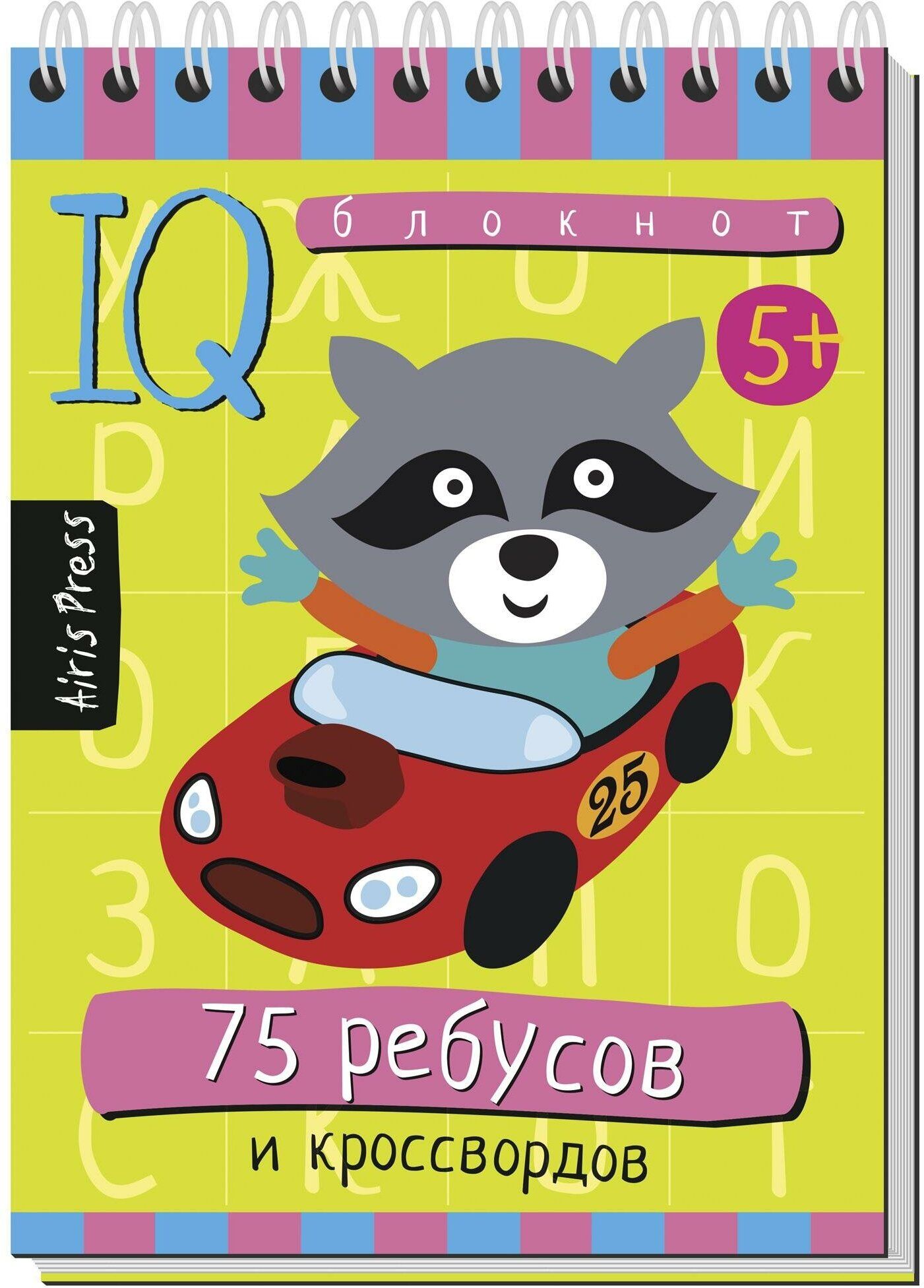 IQ блокнот Айрис-пресс 75 ребусов и кроссвордов/200 настольная развивающая игра iq карты бельчонок tm айрис пресс