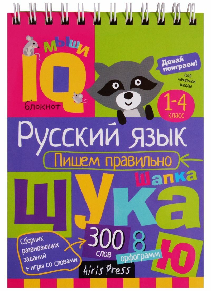 настольная игра айрис пресс iq игры с картами ребусы IQ блокнот Айрис-пресс Русский язык пишем правильно с 1-4 класс /200