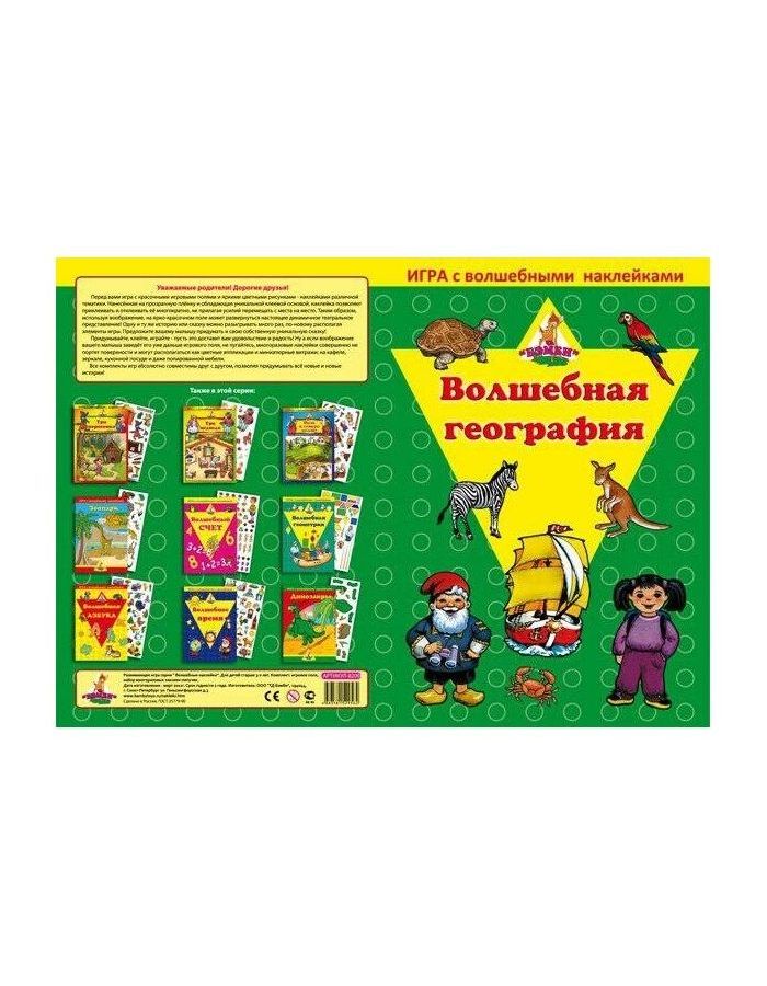 Игра с волшебными наклейками Фламинго Волшебная география арт.8209 /150 игра с волшебными наклейками волшебная азбука