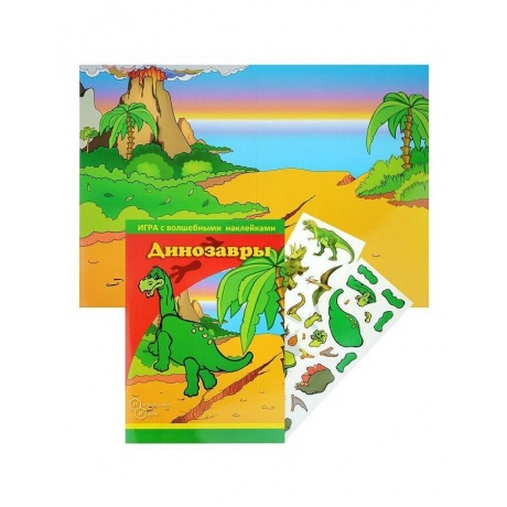 Игра с волшебными наклейками Фламинго &quot;Динозавры&quot; (2 поля с наклейками) арт.8205 /150 - фото 6