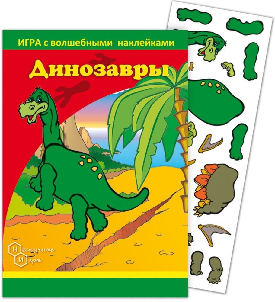 Игра с волшебными наклейками Фламинго Динозавры (2 поля с наклейками) арт.8205 /150 игра с волшебными наклейками волшебная азбука
