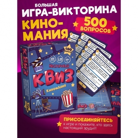 Игра &quot;Нескучный Квиз. Киномания&quot; арт.8885 /24 - фото 1