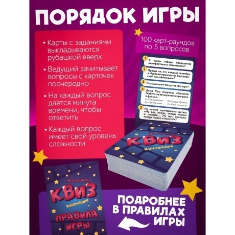 Игра &quot;Нескучный Квиз. Киномания&quot; арт.8885 /24 - фото 3