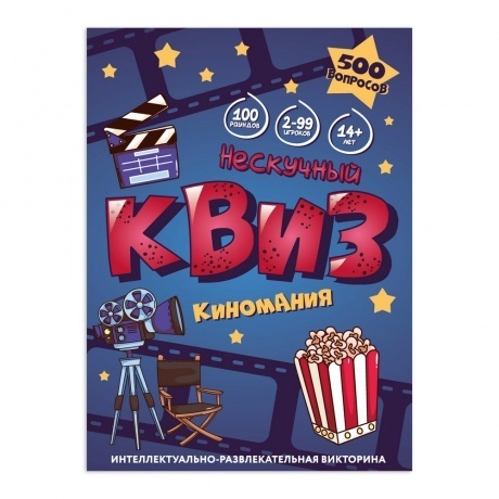 Игра &quot;Нескучный Квиз. Киномания&quot; арт.8885 /24 - фото 5