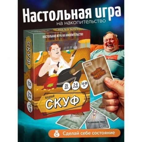 

Игра карточная "Жадный скуф" арт.8916 /48