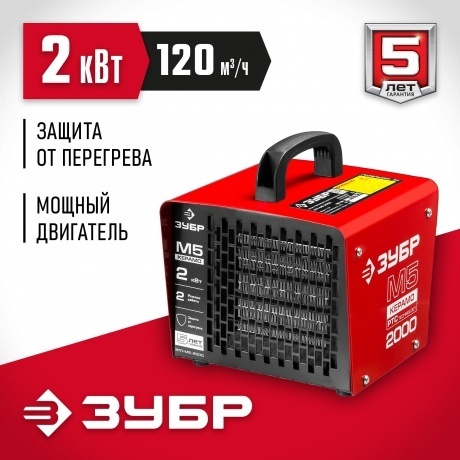 Пушка тепловая электрическая Зубр ЗТП-М5-2000 красный - фото 5