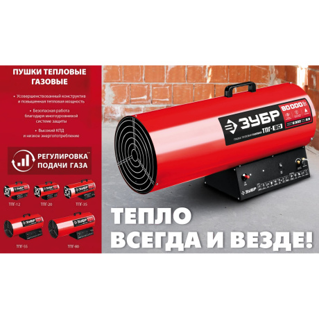 Газовая тепловая пушка ЗУБР ТПГ-80, 80 кВт - фото 5