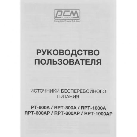 ИБП Powercom RPT-1000AP 600W черный 3*IEC320 - фото 10