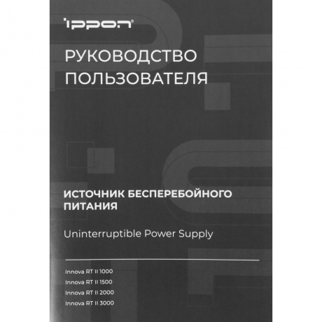 Источник бесперебойного питания Ippon Innova RT II 3000 3000ВА черный (1398366) - фото 15