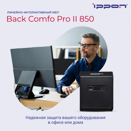ИБП Ippon Back Comfo Pro II 850 Line-interactive 480W (1189990) - фото 7