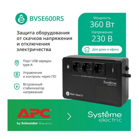 ИБП Systeme Electric Back-Save BV 600 ВА (BVSE600RS) - фото 3