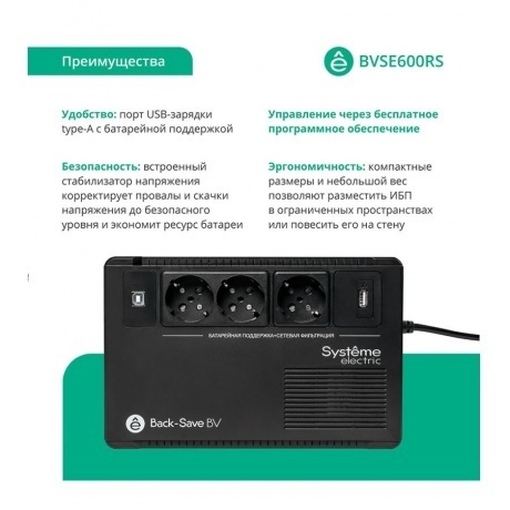ИБП Systeme Electric Back-Save BV 600 ВА (BVSE600RS) - фото 6