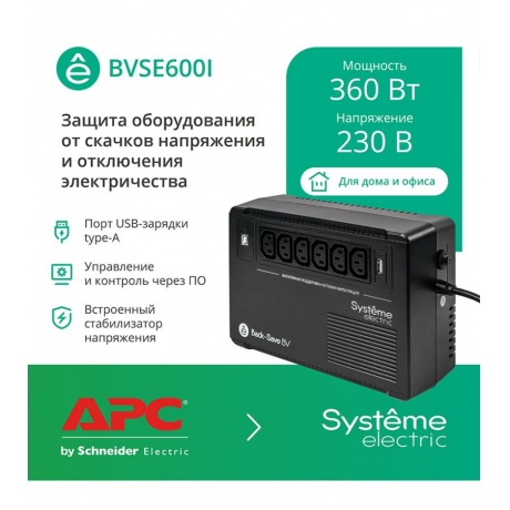 ИБП Systeme Electric Back-Save BV 600 ВА (BVSE600I) - фото 3