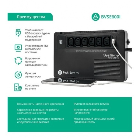 ИБП Systeme Electric Back-Save BV 600 ВА (BVSE600I) - фото 5