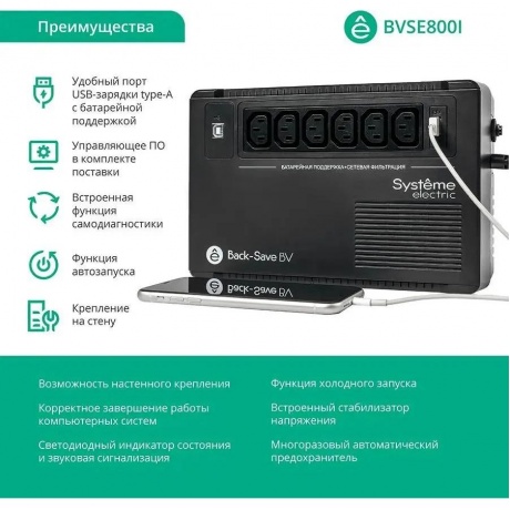ИБП Systeme Electric Back-Save BV 800 ВА (BVSE800I) - фото 3
