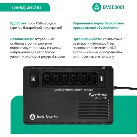 ИБП Systeme Electric Back-Save BV 800 ВА (BVSE800I) - фото 2