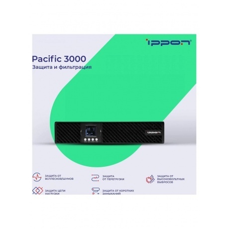 Источник бесперебойного питания Ippon Pacific 3000 2700Вт 3000ВА черный - фото 4