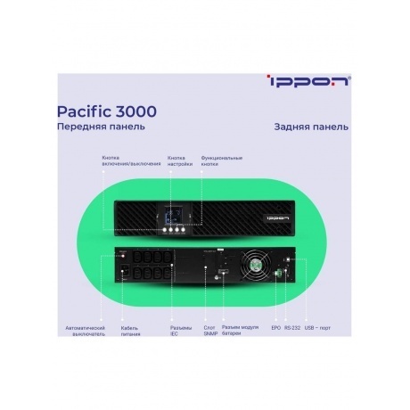 Источник бесперебойного питания Ippon Pacific 3000 2700Вт 3000ВА черный - фото 6