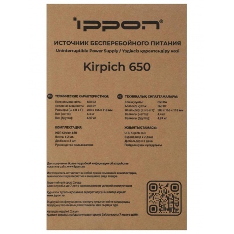 Источник бесперебойного питания Ippon Kirpich 650 360Вт 650ВА черный - фото 13