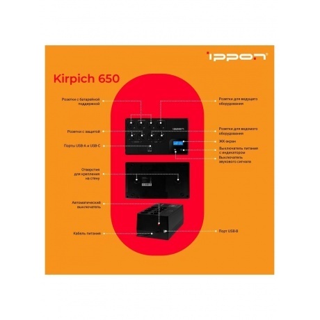 Источник бесперебойного питания Ippon Kirpich 650 360Вт 650ВА черный - фото 18