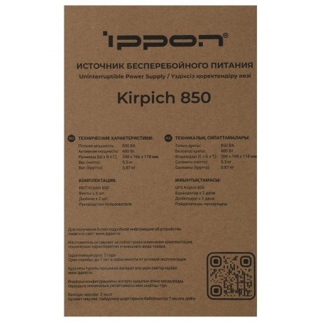 Источник бесперебойного питания Ippon Kirpich 850 480Вт 850ВА черный - фото 14
