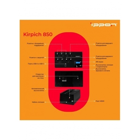 Источник бесперебойного питания Ippon Kirpich 850 480Вт 850ВА черный - фото 18