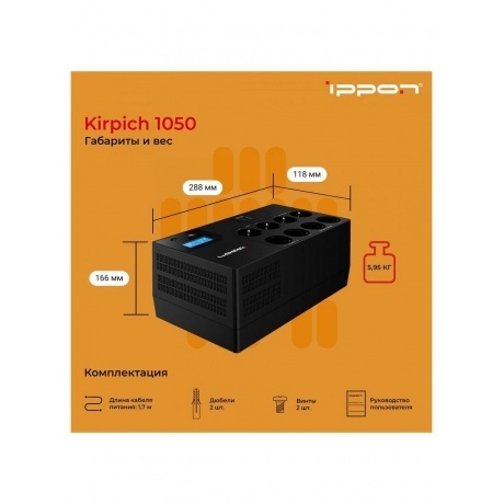 Источник бесперебойного питания Ippon Kirpich 1050 600Вт 1050ВА черный - фото 22