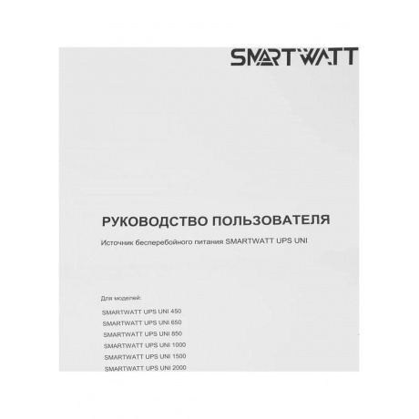Источник бесперебойного питания Smartwatt Uni 250Вт 450ВА черный - фото 8