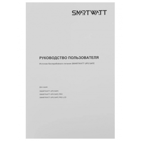 Источник бесперебойного питания Smartwatt Safe 600Вт 1000ВА черный - фото 11