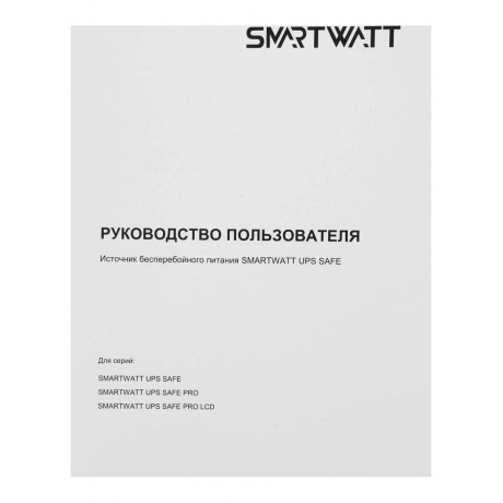 Источник бесперебойного питания Smartwatt Safe Pro 600Вт 1000ВА черный - фото 12