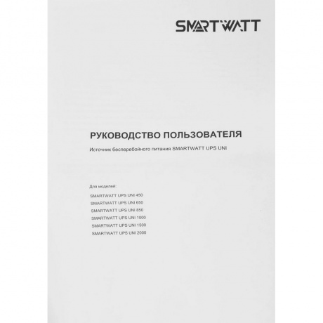 ИБП SMARTWATT UPS UNI 650 650/360 ВА/Вт - фото 9