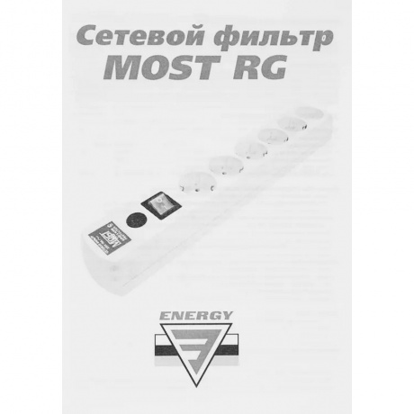Сетевой фильтр Most RG 2м (6 розеток) белый - фото 6
