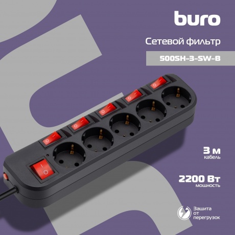 Сетевой фильтр Buro 500SH-3-B (5 розеток, 3 м) 500SH-3-B) черный (коробка) {992293} - фото 13