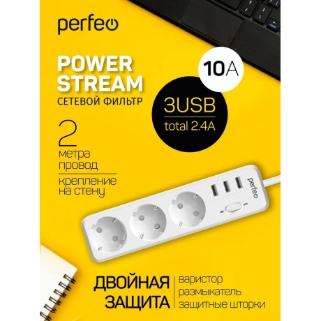 Сетевой фильтр Perfeo Power Stream 3 Sockets 3xUSB 2m White PF_C3906 - фото 5