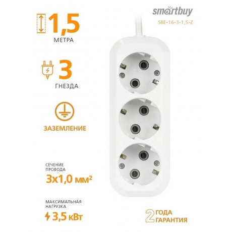 Удлинитель SmartBuy 3 Sockets 1.5m SBE-16-3-1.5-Z - фото 6
