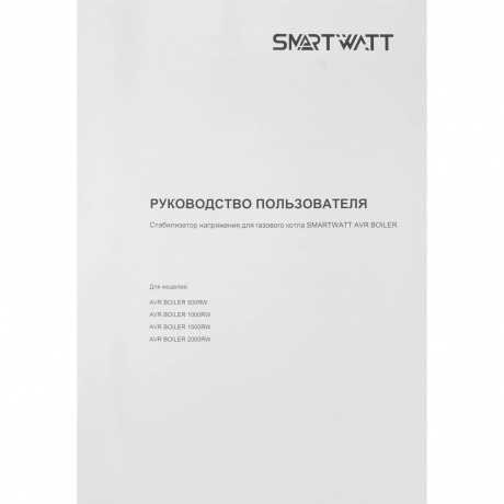 Стабилизатор напряжения Smartwatt AVR Boiler 1500RW 1500ВА белый - фото 7