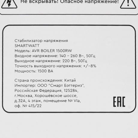 Стабилизатор напряжения Smartwatt AVR Boiler 1500RW 1500ВА белый - фото 9
