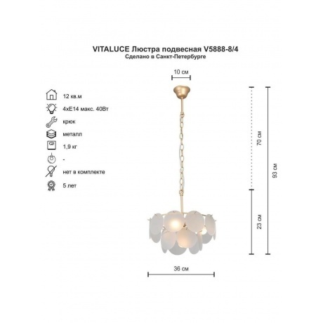 Люстра V5888-8/4, 4xE14 макс. 40Вт - фото 4