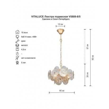 Люстра V5889-8/5, 5xE14 макс. 40Вт - фото 4