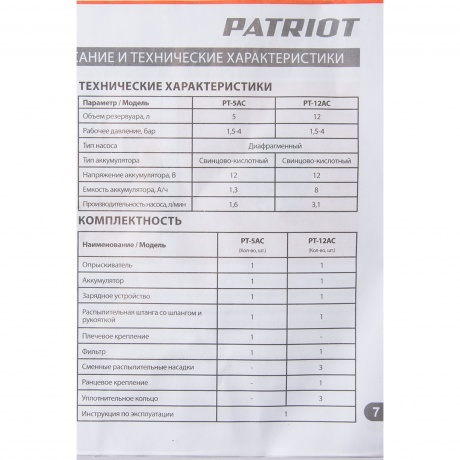 Распылитель аккумуляторный Patriot PT-12AC - фото 12