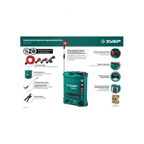 Опрыскиватель аккумуляторный ЗУБР 16 л, (ОПС-16) - фото 19