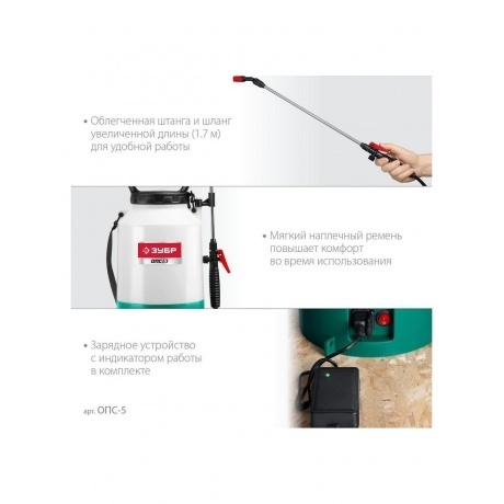 Опрыскиватель аккумуляторный ЗУБР 5 л, (ОПС-5) - фото 5